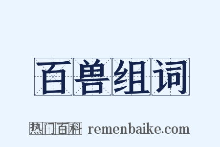 百兽组词是什么意思的图片